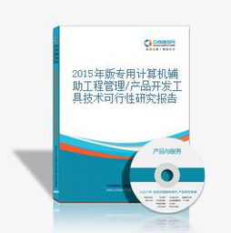2015年版專用計算機輔助工程管理產品開發工具技術可行性研究報告