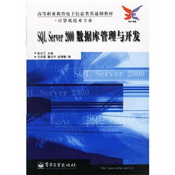 高等職業(yè)教育電子信息類貫通制教材 計(jì)算機(jī)技術(shù)專業(yè) SQL Server 2000數(shù)據(jù)庫管理與開發(fā)