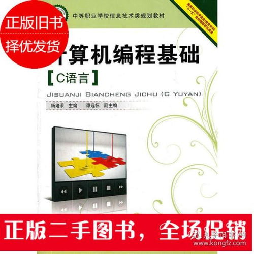 探索編程根基 《計(jì)算機(jī)編程基礎(chǔ) C語言》與信息技術(shù)實(shí)踐