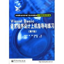 Visual Basic 語言程序設(shè)計(jì)上機(jī)指導(dǎo)與練習(xí)（第2版）探討——基于趙晨陽計(jì)算機(jī)信息技術(shù)開發(fā)視角