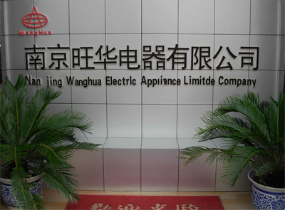 專注樓宇安全，智造智慧生活——探訪南京旺華電器的自主生產之路